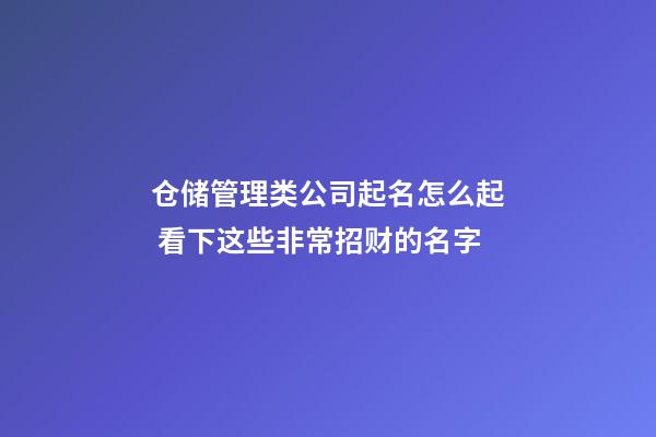 仓储管理类公司起名怎么起 看下这些非常招财的名字-第1张-公司起名-玄机派